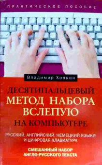 Книга Холкин В. Десятипальцевый метод набора вслепую на компьютере, 11-11678, Баград.рф